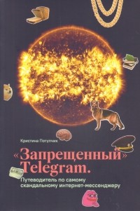 Кристина Потупчик - "Запрещенный" Telegram