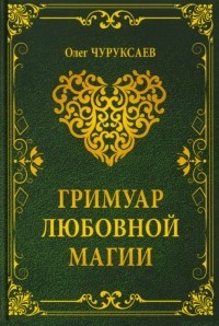 Олег Чуруксаев - Гримуар любовной магии