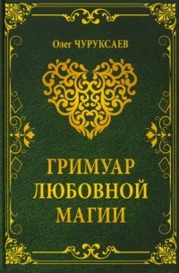 Олег Чуруксаев - Гримуар любовной магии
