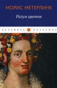 Морис Метерлинк - Разум цветов (сборник)