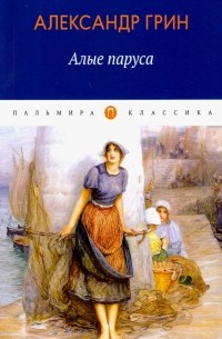 Алые паруса