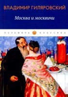 Владимир Гиляровский - Москва и москвичи: избранные очерки