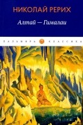 Алтай — Гималаи