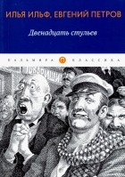 Илья Ильф, Евгений Петров - Двенадцать стульев (сборник)