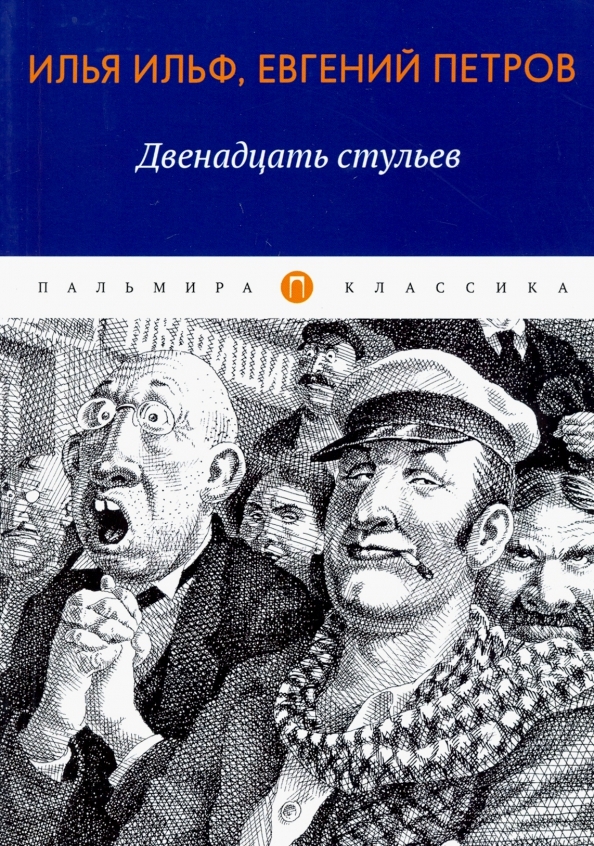 Клавдия ивановна 12 стульев