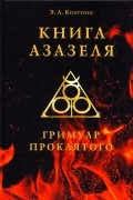 Э. А. Коэттинг - Книга Азазеля. Гримуар проклятого