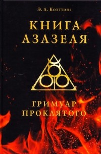 Э. А. Коэттинг - Книга Азазеля. Гримуар проклятого