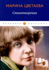 Марина Цветаева - Стихотворения
