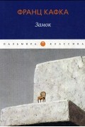 Франц Кафка - Замок