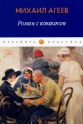 Михаил Агеев - Роман с кокаином (сборник)