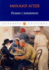 Михаил Агеев - Роман с кокаином (сборник)