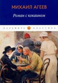 М. Агеев - Роман с кокаином (сборник)