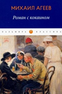 М. Агеев - Роман с кокаином (сборник)