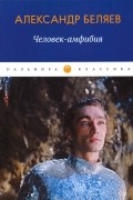 Александр Беляев - Человек-амфибия