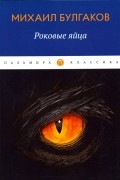 Михаил Булгаков - Роковые яйца (сборник)