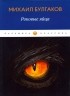 Михаил Булгаков - Роковые яйца (сборник)