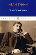 Иван Бунин - Стихотворения