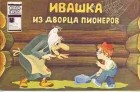  - Ивашка из Дворца пионеров