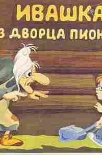 Ивашка из Дворца пионеров