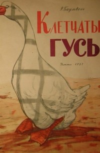 Клетчатый гусь