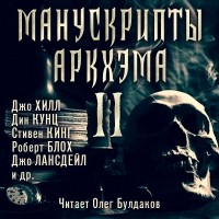  - Манускрипты Аркхэма 2 (сборник)