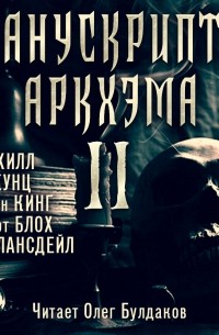  - Манускрипты Аркхэма 2 (сборник)