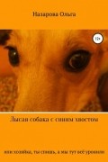 Ольга Назарова - Лысая собака с синим хвостом, или хозяйка, ты спишь, а мы тут всё уронили!