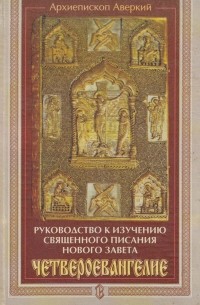 Архиепископ Аверкий (Таушев) - Руководство к изучению Священного Писания Нового Завета. Четвероевангелие