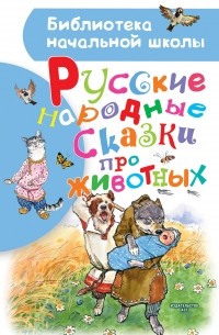 Народное творчество - Русские народные сказки про животных