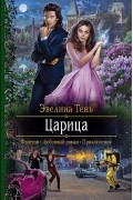 Эвелина Тень - Царица