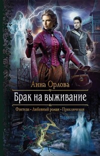 Анна Орлова - Брак на выживание