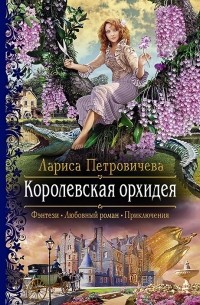 Лариса Петровичева - Королевская орхидея