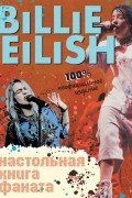 Billie Eilish. Настольная книга фаната