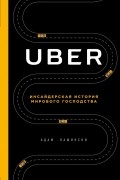 Адам Лашински - Uber. Инсайдерская история мирового господства