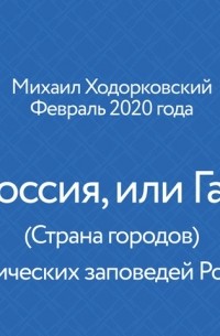 Михаил Ходорковский - Новая Россия, или Гардарика