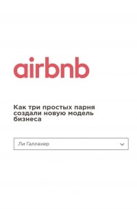 Ли Галлахер - Airbnb. Как три простых парня создали новую модель бизнеса