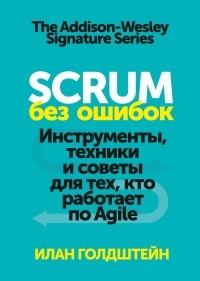 Илан Голдштейн - Scrum без ошибок