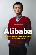 Дункан Кларк - Alibaba. История мирового восхождения от первого лица