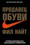 Фил Найт - Продавец обуви. История компании Nike, рассказанная ее основателем