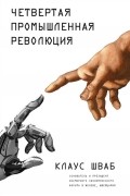 Клаус Шваб - Четвертая промышленная революция