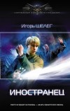 Игорь Шелег - Иностранец