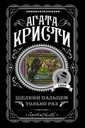 Агата Кристи - Щелкни пальцем только раз