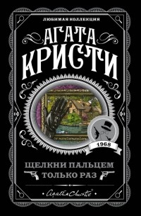 Агата Кристи - Щелкни пальцем только раз