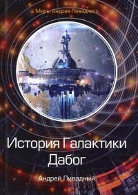 Андрей Ливадный - История Галактики. Дабог