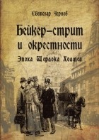 Светозар Чернов - Бейкер-стрит и окрестности. Эпоха Шерлока Холмса