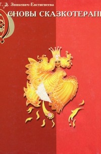 Основы сказкотерапии