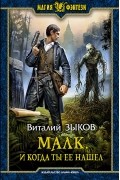 Виталий Зыков - Малк. И когда ты её нашёл
