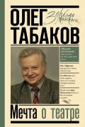 Олег Табаков - Мечта о театре: моя настоящая жизнь