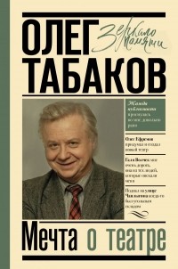 Олег Табаков - Мечта о театре: моя настоящая жизнь
