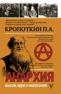 Анархия. Мысли, идеи, философия